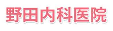 野田内科医院　下関市長府珠の浦町 内科 循環器内科