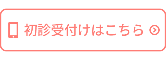 初診受付けはこちら