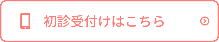 初診受付はこちら